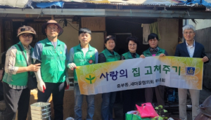 중부동 새마을 협의회·부녀회, ‘사랑의 집 고쳐주기’ 봉사활동 실시