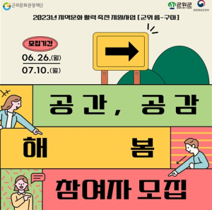(재)군위문화관광재단, 주민과 함께 문화를 발굴하다.