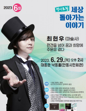 안동시청에서 29일 최현우 마술사 초청 특강 열려