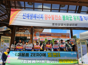 봉화군, 제28회 환경의날 1회용품 사용 줄이기 홍보 캠페인