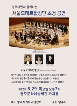 영주시기독교연합회, 시민을 위한 서울 모테트 합창단 초청공연 개최