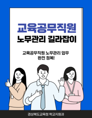 경북교육청, ‘교육공무직원 노무관리 길라잡이’ 배포