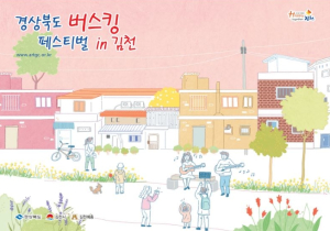 김천시, 곳곳에서 아름다운 음률이 울려 퍼지다.