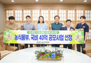 문경시 호계면 기초생활거점조성사업 공모사업 선정