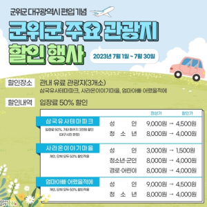 군위군, 대구시 편입 기념 관광활성화 이벤트 운영