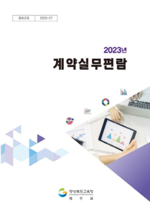 경북교육청, 투명하고 공정한 계약 질서 확립에 박차!