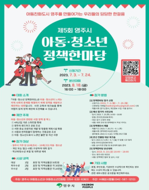 영주시, 제5회 아동‧청소년 정책한마당 참가팀모집
