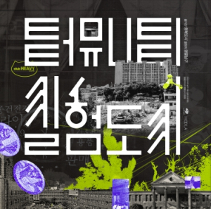2023년 대구 남구미래설계프로젝트! `명품연구단의 행복도시 리빙랩`명품연구단 모집