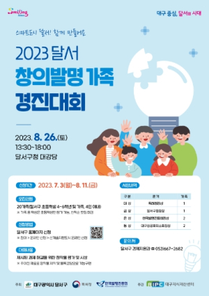 2023 달서 창의발명 가족 경진대회 개최
