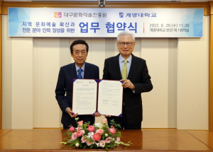 대구문화예술진흥원, 계명대학교와 손잡고 지역 문화예술 확산과 발전에 힘 모으기로 약속