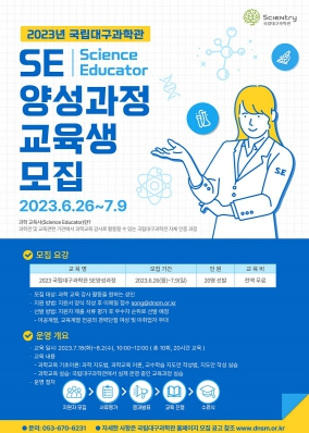 국립대구과학관, 2023년‘과학 교육사(SE) 양성과정’교육생 모집