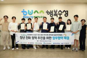 수성구, ‘청년친화정책’ 추진을 위한 업무협약 체결