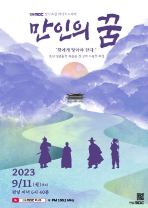 경북의 아·태 기록유산인 `만인의 청원, 만인소`, 라디오 드라마 ‘만인의 꿈’으로 제작·방송