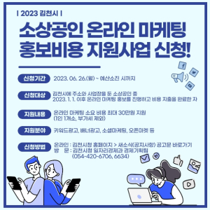 김천시, 소상공인 온라인 홍보비용 지원합니다!