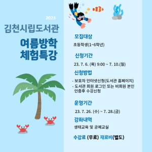 김천시립도서관, 무더위 날리는 체험특강 들으러 도서관 가자!