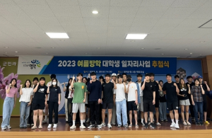 영덕군, 2023년 여름방학 대학생 일자리 사업 시행