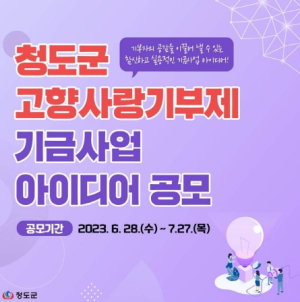 청도군 고향사랑기부제 활성화를 위한 창조적 기금사업 아이디어 공개 모집
