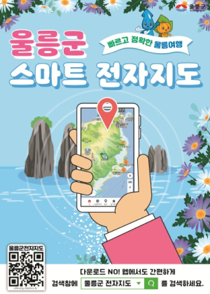 울릉군, 스마트관광전자지도 시스템 구축