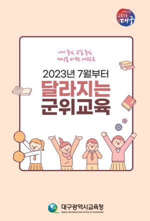 대구시교육청, ‘2023년 7월부터 달라지는 군위교육’ 리플릿 제작ㆍ배부