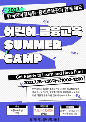 대구교육청 대구북부도서관, 2023 어린이 금융교육 SUMMER CAMP 운영