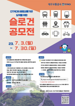 대구교통공사, `슬로건(Slogan) 공모전`개최