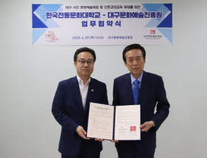 대구문화예술진흥원, 한국전통문화대학교와 전통문화 체험 및 인문교양교육 확대를 위한 업무협약 체결