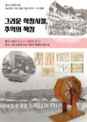 대구시 ‘그리운 학창시절, 추억의 책장’관람객 1만 명 돌파