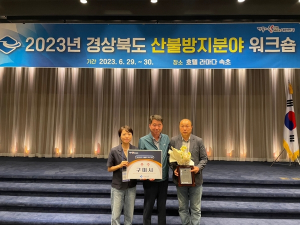 구미시, 경북도 2023년 산불방지‧예방‘우수기관’선정
