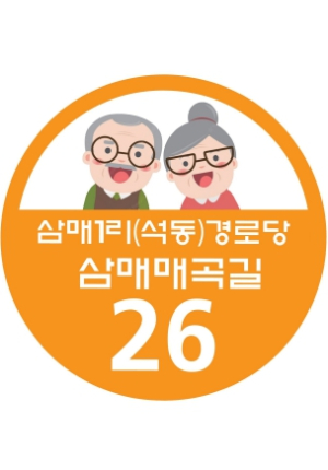 영천시, 마을경로당에 자율형 건물번호판 설치