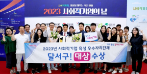 달서구,‘2023년 사회적기업 육성 우수자치단체’대상 수상