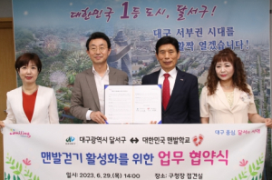 달서구, 맨발걷기 활성화를 위한 업무 협약