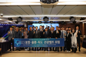 환동해 해양관광 중심지로 우뚝! 2023 포항울릉독도 관광벨트 포럼 개최