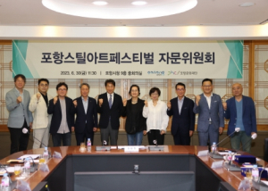 포항문화재단, 포항스틸아트페스티벌 자문위원회 출범식 개최