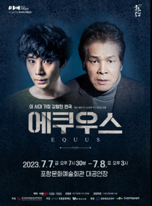 인간의 욕망 다룬 연극 ‘에쿠우스’ 포항문화예술회관 무대 오른다!