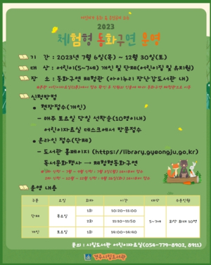 경주시립도서관 체험형 동화구연 운영