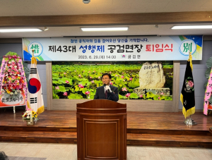 제43대 성행제 상주시 공검면장 퇴임식 개최