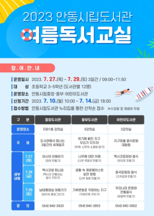 안동시립도서관 `2023년 여름 독서교실` 운영