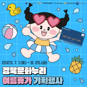 경북도, 문화누리카드 ‘여름휴가 기획행사’진행