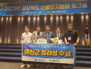 예천군, 경북도 산불방지 우수기관 평가 `장려상` 수상