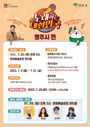 영주시, TV조선 ‘노래하는 대한민국’ 영주 여름축제 찾는다