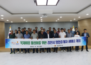 김천시, 목재 이용 활성화를 위한 임업후계자 세미나 개최