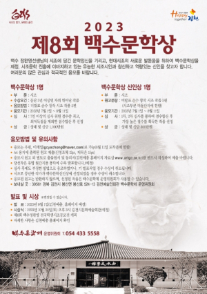김천시, 맑고 깨끗한 백수 정완영의 시조 정신을 계승하는 `제13회 백수문학제` 공모전 개최