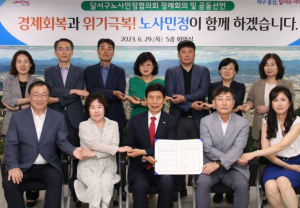 달서구, 2023년`노사민정협의회`개최