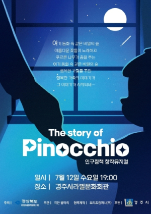 경주시, 12일 가족사랑 뮤지컬‘피노키오 이야기’선보여