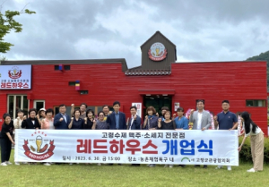 사)고령군관광협의회, “레드하우스”(수제맥주+수제소세지) 정식 오픈