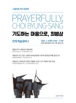 포항시립미술관 ‘기도하는 마음으로, 최병상’ 연계 학술 세미나 개최
