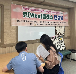 의성교육지원청 위(Wee)센터, 위(Wee)클래스 컨설팅 실시