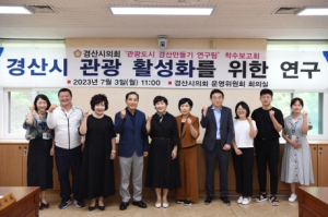 경산시의회 의원연구단체, `관광도시 경산만들기 연구팀` 착수보고회 개최