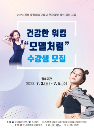 안동문화예술의전당 `건강한 워킹 모델처럼` 수강생 모집