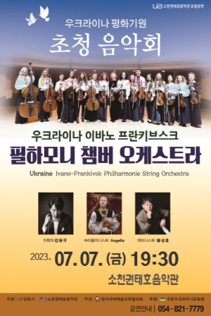 안동에서 우크라이나 평화기원 초청 공연 열려